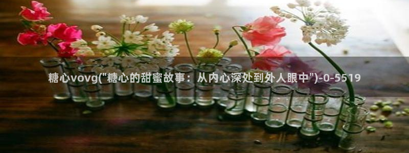 糖心小巨是谁：糖心vovg(\