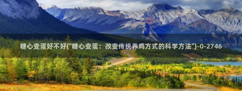 糖心小巨：糖心变蛋好不好(\