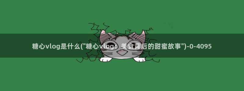 糖心volog：糖心vlog是什么(\