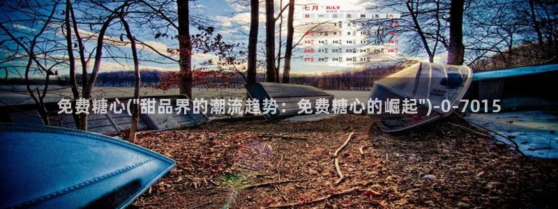 nicolove糖心：免费糖心(\