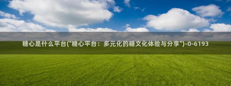 糖心是免费的吗：糖心是什么平台(\