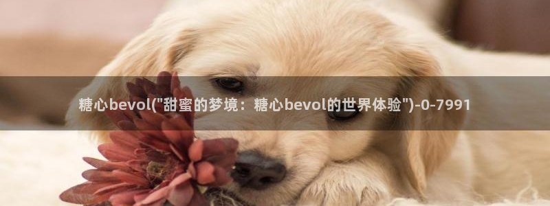 糖心volgo：糖心bevol(\