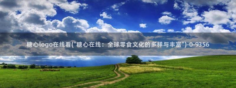 1糖心：糖心logo在线看(\