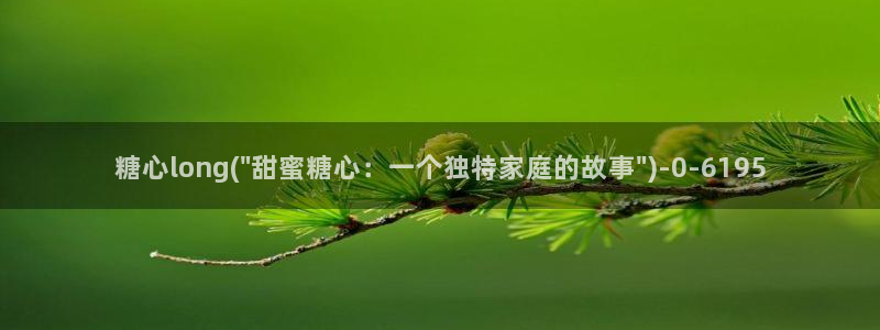 糖心vlog该看糖心了：糖心long(\