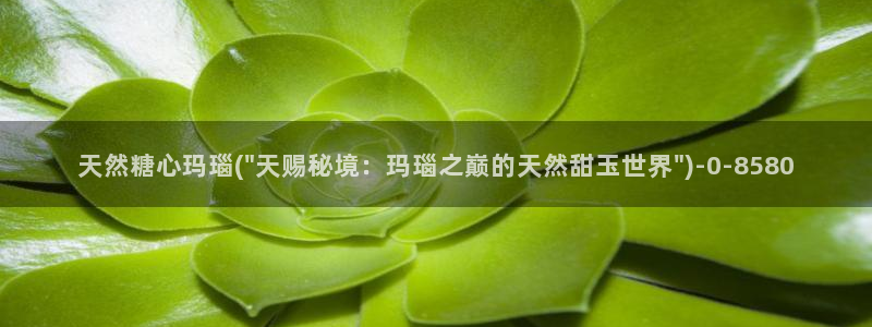 糖心糖：天然糖心玛瑙(\