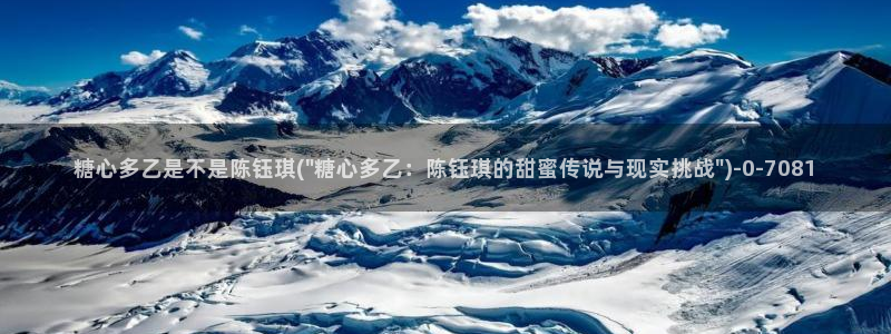 糖心violg：糖心多乙是不是陈钰琪(\