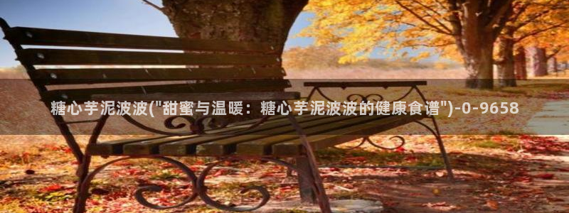糖心vlgo什么时候创办的：糖心芋泥波波(\