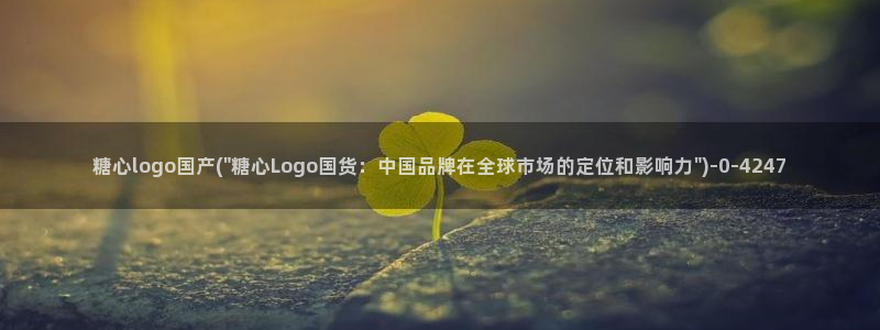 糖心1：糖心logo国产(\