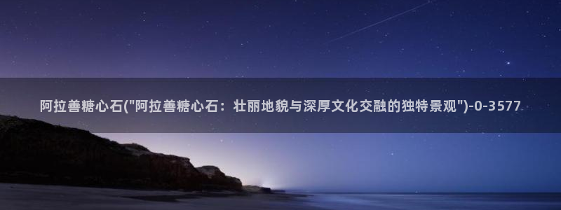 糖心vlgo神探狸狸：阿拉善糖心石(\