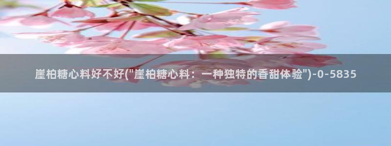 糖心volgapp：崖柏糖心料好不好(\
