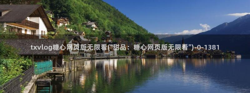 免费糖心：txvlog糖心网页版无限看(\