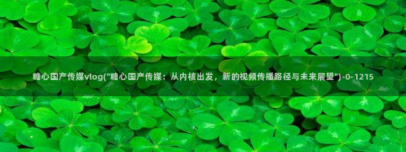 糖心vlgo入口：糖心国产传媒vlog(\