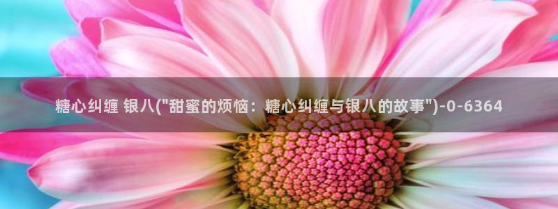 糖心vlgo一区二区三区国产：糖心纠缠 银八(\