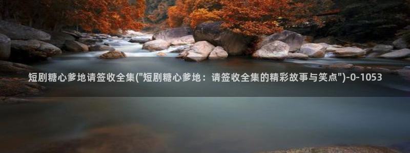 ,糖心